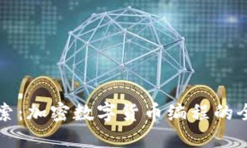 深入探索：加密数字货币编程的全面指南