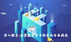 深入探索：加密数字货币编程的全面指南