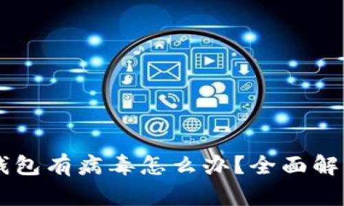 手机提示TP钱包有病毒怎么办？全面解析与解决方案