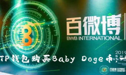 如何通过TP钱包购买Baby Doge币：一步步指南
