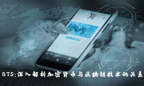 BTS：深入解析加密货币与区块链技术的关系