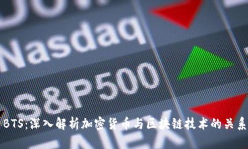 BTS：深入解析加密货币与区块链技术的关系