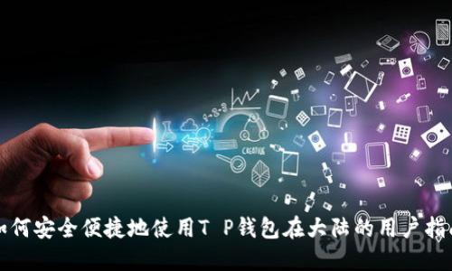 如何安全便捷地使用T P钱包在大陆的用户指南