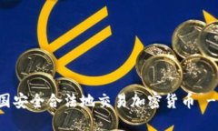如何在中国安全合法地交易加密货币 - 完整指南