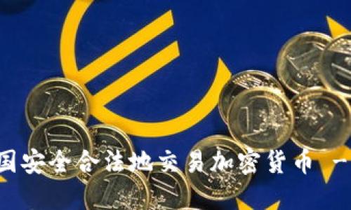 如何在中国安全合法地交易加密货币 - 完整指南