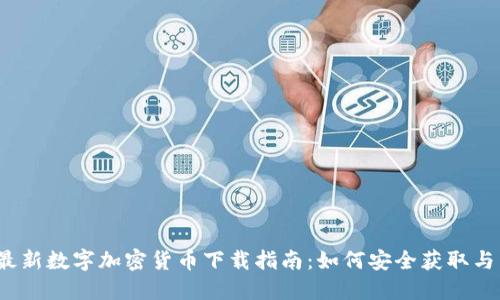 2023年最新数字加密货币下载指南：如何安全获取与交易资产