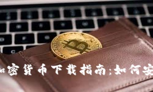 2023年最新数字加密货币下载指南：如何安全获取与交易资产