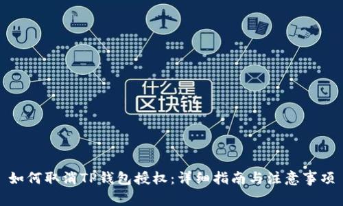 如何取消TP钱包授权：详细指南与注意事项
