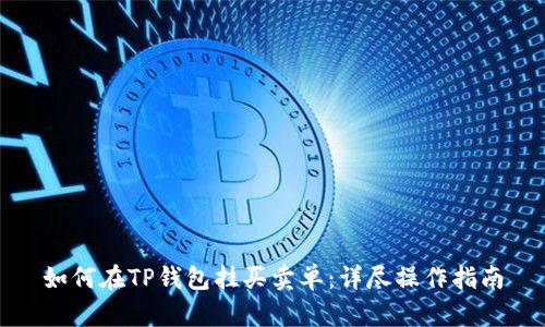 如何在TP钱包挂买卖单：详尽操作指南