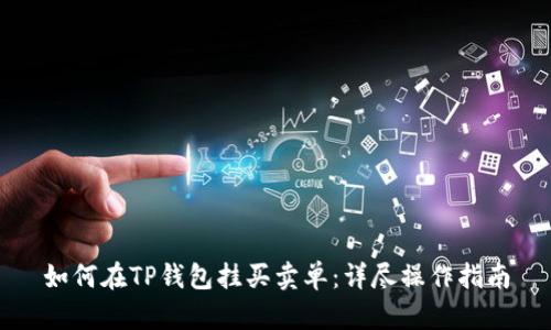 如何在TP钱包挂买卖单：详尽操作指南