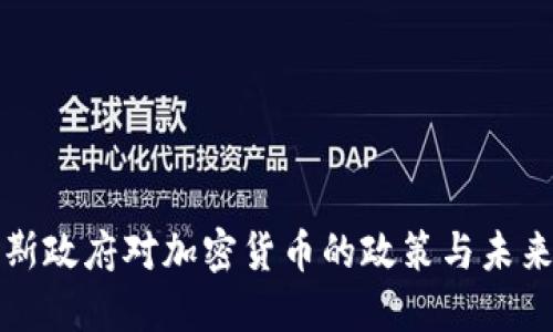 俄罗斯政府对加密货币的政策与未来展望