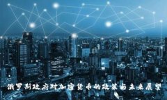 俄罗斯政府对加密货币的政策与未来展望