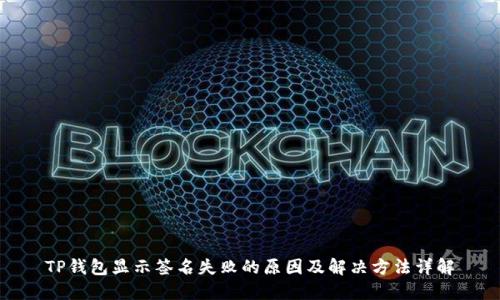 TP钱包显示签名失败的原因及解决方法详解