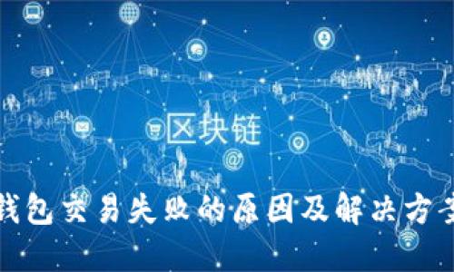 : TP钱包交易失败的原因及解决方案详解