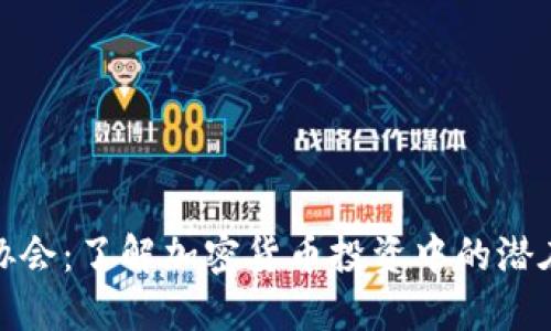 加密货币风险的协会：了解加密货币投资中的潜在威胁与应对策略