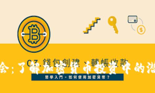 加密货币风险的协会：了解加密货币投资中的潜在威胁与应对策略