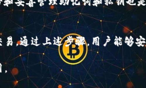   如何使用TP钱包交易MDEX平 台：详细指南 / 
 guanjianci TP钱包, MDEX, 加密货币, 区块链 /guanjianci 

一、TP钱包简介
TP钱包（TokenPocket）是一款多链数字资产钱包，它不仅支持以太坊和比特币等主要公链资产，还支持不同公链上的去中心化应用（DApp）和交易。TP钱包以其友好的用户体验、强大的功能和高度的安全性而受到广大用户的喜爱。

用户能够通过TP钱包轻松管理他们的数字资产，参与DeFi投资、NFT交易等。在数字货币的快速发展中，TP钱包已经成为越来越多投资者的首选工具之一。

二、MDEX平台介绍
MDEX是一个基于区块链的去中心化交易平台，结合了自动做市商（AMM）和订单簿交易的机制。MDEX不仅支持以太坊链，还支持Heco和Polygon等其他链，提供更低的交易费用和更高的交易速度。

MDEX的平台优势在于其提供流动性挖矿、交易手续费返还等功能，使用户能够通过提供流动性来收益。同时，MDEX上的代币MDX也可以在交易平台内用于支付手续费和参与投票等活动，增强了用户的参与感和积极性。

三、如何使用TP钱包交易MDEX

h41. 下载和注册TP钱包/h4
首先，你需要在你的设备上下载TP钱包应用程序。这款应用程序在大多数主流的应用商店中都可以找到，包括苹果的App Store和安卓的Google Play Store。下载后，按照指示进行注册和设置钱包。

建议用户在注册时备份助记词，这是恢复钱包的关键，确保安全。

h42. 添加MDEX DApp/h4
在TP钱包中，进入“DApp”选项，搜索“MDEX”，然后添加该DApp。在TP钱包中使用DApp的操作十分简便，用户只需点击几下即可顺利访问MDEX平台。

h43. 链接钱包/h4
当你访问MDEX时，系统会自动提示你连接钱包。在这一步，你只需选择TP钱包，并根据提示进行授权。请确保你授权的地址和数字资产与预期一致，以免发生资产损失。

h44. 进行交易/h4
一旦钱包连接成功，你就可以开始交易了。选择你想进行的交易选项，例如交易、流动性挖矿等。根据当前市场情况选择合适的交易对，比如MDX/ETH。

填写交易数量后，确认交易，TP钱包将会弹出确认窗口。请仔细核对交易信息，确保无误后进行确认。

h45. 完成交易/h4
交易发送后，你可以在TP钱包的交易记录中查看状态。如果交易成功，将会在交易记录中显示；如果失败，可以查看失败原因并进行调整。

四、常见问题解答

h41. TP钱包安全吗？/h4
TP钱包被设计为用户友好的同时也注重安全性。它采用了多种安全措施，例如助记词备份和私钥管理。用户的私钥在本地加密储存，不会被应用程序访问。同时，TP钱包支持多种链资产，给用户提供了更大的灵活性和安全保障。

但是，安全在很大程度上还是取决于用户自身的行为。用户应该确保他们的助记词和私钥不被泄露，避免在公共Wi-Fi网络下进行重要交易，定期更新应用以确保安全性。

h42. 为什么选择在MDEX平台交易？/h4
MDEX作为一个去中心化交易平台的一个显著优势是其低手续费和高交易速度。与中心化交易平台相比，MDEX不再需要经过繁琐的KYC流程，用户的隐私获得了更好的保护。此外，用户通过流动性挖矿可以获得额外的收益，是一种双赢的模式。

此外，MDEX还具有丰富的投资产品和功能，包括各种 DeFi 应用，让投资者可以更方便地参与各类金融活动。

h43. TP钱包怎样管理资产？/h4
TP钱包的资产管理功能非常强大，用户在其界面上可以轻松查看到持有的数字资产。用户可以随时对资产进行转账、交易或参与流动性挖矿等活动。操作简单且方便，用户在其中能看到实时的资产状态以及相关的市场动态。

TP钱包还会定期更新资产信息，确保用户都能获得最新的市场行情，提高投资决策的有效性。

h44. 如何提升在MDEX交易的体验？/h4
要提升在MDEX平台的交易体验，用户首先需要保持敏感，及时关注市场的变动，并根据市场的波动适当调整交易策略。此外，建议用户学习流动性挖矿和其他DeFi工具的使用，这样可以最大化自己的收益。

另外，用户应尽量熟悉特定代币的市场情况，在交易之前做好充分调研，以减少风险和增加收益。同时，备份和妥善管理助记词和私钥也是提升整体交易体验的关键。

结论
TP钱包作为一种强大且便利的数字资产管理工具，使得用户可以轻松地与去中心化交易平台MDEX进行交易。通过上述步骤，用户能够安全、高效地在MDEX上进行交易并管理他们的数字资产。

随着区块链和加密货币的持续发展，掌握如何使用TP钱包和MDEX将对你的投资旅程起到重要的支持作用。