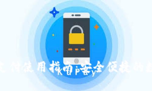 TP钱包指纹支付使用指南：安全便捷的数字资产管理