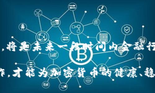  2023年欧盟加密货币会议精彩回顾与深入分析 / 
 guanjianci 欧盟, 加密货币, 会议视频, 区块链 /guanjianci 

在2023年，随着数字货币市场的不断扩展以及相关法规的逐步完善，欧盟举行了一场重要的加密货币会议。此次会议吸引了来自政府机构、金融机构、区块链技术公司的各类专家和学者，共同探讨加密货币的发展现状、技术创新及监管政策等多个方面。会议不仅分享了引人注目的演讲和讨论，还展示了先进的加密货币技术，进一步推动了学术界和产业界的交流。本文将回顾会议的精彩内容，并对相关话题进行深入分析，希望对对加密货币感兴趣的读者有所帮助。

会议背景与主题

加密货币作为近年来金融科技领域的颠覆性创新，其影响力早已超越了传统金融的界限。随着比特币、以太坊等数字资产的蓬勃发展，全球范围内对加密货币的关注与日俱增。但是，由于市场波动性高、监管政策不一，许多国家仍在探索恰当的监管框架以保障投资者利益，同时也要促进技术创新和市场的健康发展。

本次欧盟加密货币会议的主题围绕“加密货币的未来：技术、监管与机遇”，主要分为几个板块，包括区块链技术的最新进展、各国的立法比较、加密货币在国际交易中的应用等。会议旨在为参与者提供一个资源交流的平台，分享前沿观点，讨论当前挑战，并共同探讨未来的发展方向。

会议上重要演讲者及其观点

本次会议邀请了多位业内知名专家学者及行业领袖。在会议上，国际著名的区块链专家约翰·史密斯针对区块链技术的未来与发展进行了深入剖析。他提出，区块链技术不仅在金融领域有着广泛的应用前景，还将在医疗、物流等诸多领域带来变革。

此外，来自欧盟委员会的代表玛莉亚·霍普斯针对欧盟的加密货币监管政策发表了重要讲话。她提到，欧盟正在制定一套全面的监管框架，以应对加密货币带来的挑战。她强调，规范化不仅能够提高市场透明度和保护投资者，同时也有助于加速创新和技术发展。

加密货币技术的前沿动态

会议的一大亮点是对智能合约和去中心化金融（DeFi）的探讨。智能合约是基于区块链的自动执行合约，不依赖中介，能够有效提高交易效率。而DeFi作为一种新兴的金融服务模式，通过提供开放、透明的金融服务，使用户能够在无需第三方参与的情况下进行交易、借贷等金融活动，吸引了越来越多的投资者。

专家们表示，当前DeFi市场的迅速发展虽然带来了流动性和创新，但也伴随着风险。因此，关于智能合约的安全审计、监管框架的明确，以及用户的培训与教育，成为了重要的话题。通过这些讨论，与会者们不仅了解到了最新的技术动向，也反思了如何在创新和风险之间寻找平衡。

关于加密货币的四个相关问题及解答

1. 加密货币的潜在风险有哪些？

加密货币市场波动较大，价格受多种因素影响，包括市场情绪、宏观经济环境、政策法规等。首先，市场波动性是加密货币投资者面临的主要风险。在一些情况下，如市场信心动摇或技术故障，价格会剧烈波动，投资者可能面临较大的损失。

其次，由于缺乏明确的监管方向，加密货币生态系统内存在着欺诈、洗钱等行为，让许多投资者感到不安。2018年的一些加密货币诈骗事件导致许多人血本无归，也给整个市场带来了负面的影响。

再者，技术风险也是影响加密货币的一个重要因素。尽管区块链技术具有高度安全性，但数字钱包和交易所遭受黑客攻击的事件屡见不鲜。例如，某大型交易所曾遭遇一场严重的网络攻击，时隔几天后用户的资产才得以恢复。

最后，法规风险同样不可忽视，国家间政策不一可能导致市场的不确定性。例如，一些国家对加密货币采取严格的监管政策，而另一些国家则持开放态度，这样的差异可能使投资者在跨境投资时面临法律的灰色地带。

2. 加密货币的未来发展趋势是什么？

加密货币的未来发展充满了不确定性，但也蕴藏了巨大的机遇。在技术创新方面，区块链技术的不断进步将带来更高的效率与安全性。诸如Layer 2扩容方案、跨链技术等新兴概念，正在逐步解决传统区块链在性能上的瓶颈。

此外，去中心化金融（DeFi）的持续升温，也使得越来越多的金融产品与服务开始依托区块链技术运作，未来可能会成为金融系统的一个重要组成部分。随着市场的逐渐成熟，用户的投资理念也在不断转变，更加注重技术的实质应用，而非单纯的投机行为。

同时，监管政策的落地将是加密货币市场健康发展的重要保障。随着各国政府对加密货币的关注度提升，本次会议中专家们普遍认为，未来几年的政策将会更加明确，这将有助于降低市场的不确定性，并保护投资者利益。

最后，全球范围内对于CBDC（央行数字货币）的推动，将会进一步影响加密货币的生态。在一些国家，央行数字货币的试点已经开始，一旦正式推出，可能会对现有的加密货币构成竞争威胁。

3. 如何选择安全的加密货币投资平台？

选择一个安全的加密货币投资平台至关重要。首先，投资者应该关注平台的合法性，确保其在当地法律框架内运作，具备相关营业执照。合法合规的平台能够为用户提供进一步的保障。

其次，交易所的安全性也非常重要。投资者应查看平台的安全措施，包括冷钱包存储、双重身份验证等技术手段，以保护用户资产的安全。同时，市场上的租用、借贷和投资产品也需要根据自身风险承受能力仔细评估。

此外，选择一个用户口碑良好的平台也是相对重要的一步。提现、客服响应速度以及用户体验等都可以从用户评价中获得信息。因此，投资者不妨多参考各类社区和论坛的反馈，找到适合自己的交易所。

最后，在投资平台的选择上，用户需保持警惕，避免过于贪心或轻信。“一夜暴富”的投资机会往往伴随着极大的风险，盲目跟风只会加大自己的损失。

4. 加密货币如何影响传统金融体系？

加密货币的兴起对传统金融体系产生了深刻的影响。首先，加密货币的发展推动了信息技术的革命，促使传统金融机构不得不加速数字化转型。许多银行和金融机构开始引入区块链技术，提升后端处理效率，以更好地服务客户。

这些变革不仅促生了金融产品的多元化，还为用户提供了更为便捷的支付手段。通过加密货币进行跨国交易，相较于传统银行，能够节省大量时间和成本，因而被日益广泛应用。

此外，加密货币的去中心化特点重新定义了金融的边界。投资者通过点对点的方式进行交易，不再完全依赖金融机构，这为用户赋予了更大的金融控制权。

不过，传统金融机构也面临着一些挑战。由于加密货币市场难以预测，传统金融在风险管理上需要进行新的尝试和研究。同时，监管部门对加密市场的态度和政策将直接影响传统金融的选择。如何与新兴的加密市场共存，将是未来一段时间内金融行业的重要课题。

综上所述，2023年欧盟加密货币会议为业内交流搭建了良好的平台，通过对技术、政策等多维度的深入探讨，各界专家共同把握了加密货币的未来机遇与挑战。虽然前路依然充满不确定性，但只有通过持续的对话与合作，才能为加密货币的健康、稳定发展铺平道路。