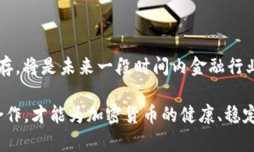   2023年欧盟加密货币会议精彩回顾与深入分析 / 
 guanjianci 欧盟, 加密货币, 会议视频, 区块链 /guanjianci 

在2023年，随着数字货币市场的不断扩展以及相关法规的逐步完善，欧盟举行了一场重要的加密货币会议。此次会议吸引了来自政府机构、金融机构、区块链技术公司的各类专家和学者，共同探讨加密货币的发展现状、技术创新及监管政策等多个方面。会议不仅分享了引人注目的演讲和讨论，还展示了先进的加密货币技术，进一步推动了学术界和产业界的交流。本文将回顾会议的精彩内容，并对相关话题进行深入分析，希望对对加密货币感兴趣的读者有所帮助。

会议背景与主题

加密货币作为近年来金融科技领域的颠覆性创新，其影响力早已超越了传统金融的界限。随着比特币、以太坊等数字资产的蓬勃发展，全球范围内对加密货币的关注与日俱增。但是，由于市场波动性高、监管政策不一，许多国家仍在探索恰当的监管框架以保障投资者利益，同时也要促进技术创新和市场的健康发展。

本次欧盟加密货币会议的主题围绕“加密货币的未来：技术、监管与机遇”，主要分为几个板块，包括区块链技术的最新进展、各国的立法比较、加密货币在国际交易中的应用等。会议旨在为参与者提供一个资源交流的平台，分享前沿观点，讨论当前挑战，并共同探讨未来的发展方向。

会议上重要演讲者及其观点

本次会议邀请了多位业内知名专家学者及行业领袖。在会议上，国际著名的区块链专家约翰·史密斯针对区块链技术的未来与发展进行了深入剖析。他提出，区块链技术不仅在金融领域有着广泛的应用前景，还将在医疗、物流等诸多领域带来变革。

此外，来自欧盟委员会的代表玛莉亚·霍普斯针对欧盟的加密货币监管政策发表了重要讲话。她提到，欧盟正在制定一套全面的监管框架，以应对加密货币带来的挑战。她强调，规范化不仅能够提高市场透明度和保护投资者，同时也有助于加速创新和技术发展。

加密货币技术的前沿动态

会议的一大亮点是对智能合约和去中心化金融（DeFi）的探讨。智能合约是基于区块链的自动执行合约，不依赖中介，能够有效提高交易效率。而DeFi作为一种新兴的金融服务模式，通过提供开放、透明的金融服务，使用户能够在无需第三方参与的情况下进行交易、借贷等金融活动，吸引了越来越多的投资者。

专家们表示，当前DeFi市场的迅速发展虽然带来了流动性和创新，但也伴随着风险。因此，关于智能合约的安全审计、监管框架的明确，以及用户的培训与教育，成为了重要的话题。通过这些讨论，与会者们不仅了解到了最新的技术动向，也反思了如何在创新和风险之间寻找平衡。

关于加密货币的四个相关问题及解答

1. 加密货币的潜在风险有哪些？

加密货币市场波动较大，价格受多种因素影响，包括市场情绪、宏观经济环境、政策法规等。首先，市场波动性是加密货币投资者面临的主要风险。在一些情况下，如市场信心动摇或技术故障，价格会剧烈波动，投资者可能面临较大的损失。

其次，由于缺乏明确的监管方向，加密货币生态系统内存在着欺诈、洗钱等行为，让许多投资者感到不安。2018年的一些加密货币诈骗事件导致许多人血本无归，也给整个市场带来了负面的影响。

再者，技术风险也是影响加密货币的一个重要因素。尽管区块链技术具有高度安全性，但数字钱包和交易所遭受黑客攻击的事件屡见不鲜。例如，某大型交易所曾遭遇一场严重的网络攻击，时隔几天后用户的资产才得以恢复。

最后，法规风险同样不可忽视，国家间政策不一可能导致市场的不确定性。例如，一些国家对加密货币采取严格的监管政策，而另一些国家则持开放态度，这样的差异可能使投资者在跨境投资时面临法律的灰色地带。

2. 加密货币的未来发展趋势是什么？

加密货币的未来发展充满了不确定性，但也蕴藏了巨大的机遇。在技术创新方面，区块链技术的不断进步将带来更高的效率与安全性。诸如Layer 2扩容方案、跨链技术等新兴概念，正在逐步解决传统区块链在性能上的瓶颈。

此外，去中心化金融（DeFi）的持续升温，也使得越来越多的金融产品与服务开始依托区块链技术运作，未来可能会成为金融系统的一个重要组成部分。随着市场的逐渐成熟，用户的投资理念也在不断转变，更加注重技术的实质应用，而非单纯的投机行为。

同时，监管政策的落地将是加密货币市场健康发展的重要保障。随着各国政府对加密货币的关注度提升，本次会议中专家们普遍认为，未来几年的政策将会更加明确，这将有助于降低市场的不确定性，并保护投资者利益。

最后，全球范围内对于CBDC（央行数字货币）的推动，将会进一步影响加密货币的生态。在一些国家，央行数字货币的试点已经开始，一旦正式推出，可能会对现有的加密货币构成竞争威胁。

3. 如何选择安全的加密货币投资平台？

选择一个安全的加密货币投资平台至关重要。首先，投资者应该关注平台的合法性，确保其在当地法律框架内运作，具备相关营业执照。合法合规的平台能够为用户提供进一步的保障。

其次，交易所的安全性也非常重要。投资者应查看平台的安全措施，包括冷钱包存储、双重身份验证等技术手段，以保护用户资产的安全。同时，市场上的租用、借贷和投资产品也需要根据自身风险承受能力仔细评估。

此外，选择一个用户口碑良好的平台也是相对重要的一步。提现、客服响应速度以及用户体验等都可以从用户评价中获得信息。因此，投资者不妨多参考各类社区和论坛的反馈，找到适合自己的交易所。

最后，在投资平台的选择上，用户需保持警惕，避免过于贪心或轻信。“一夜暴富”的投资机会往往伴随着极大的风险，盲目跟风只会加大自己的损失。

4. 加密货币如何影响传统金融体系？

加密货币的兴起对传统金融体系产生了深刻的影响。首先，加密货币的发展推动了信息技术的革命，促使传统金融机构不得不加速数字化转型。许多银行和金融机构开始引入区块链技术，提升后端处理效率，以更好地服务客户。

这些变革不仅促生了金融产品的多元化，还为用户提供了更为便捷的支付手段。通过加密货币进行跨国交易，相较于传统银行，能够节省大量时间和成本，因而被日益广泛应用。

此外，加密货币的去中心化特点重新定义了金融的边界。投资者通过点对点的方式进行交易，不再完全依赖金融机构，这为用户赋予了更大的金融控制权。

不过，传统金融机构也面临着一些挑战。由于加密货币市场难以预测，传统金融在风险管理上需要进行新的尝试和研究。同时，监管部门对加密市场的态度和政策将直接影响传统金融的选择。如何与新兴的加密市场共存，将是未来一段时间内金融行业的重要课题。

综上所述，2023年欧盟加密货币会议为业内交流搭建了良好的平台，通过对技术、政策等多维度的深入探讨，各界专家共同把握了加密货币的未来机遇与挑战。虽然前路依然充满不确定性，但只有通过持续的对话与合作，才能为加密货币的健康、稳定发展铺平道路。