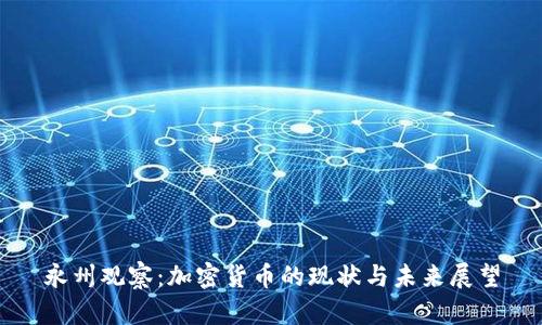 永州观察：加密货币的现状与未来展望