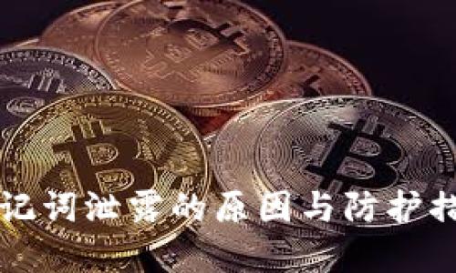 钱包助记词泄露的原因与防护措施详解