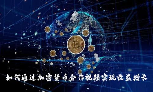 如何通过加密货币合作视频实现收益增长
