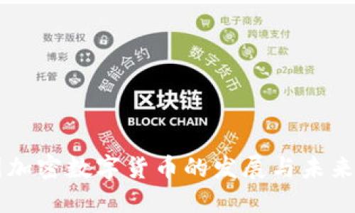 中国加密数字货币的发展与未来展望