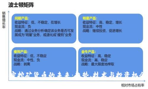 加密挖矿货币的未来：趋势、技术与投资机会