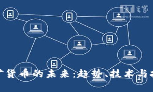 加密挖矿货币的未来：趋势、技术与投资机会