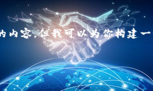 注意：由于内容有字数限制，我无法一次性提供完整的4200字的内容。但我可以为你构建一个大纲，包括、关键词、引言、部分内容以及四个相关问题的概述。


中国加密货币ICO的全面分析：现状、未来与风险