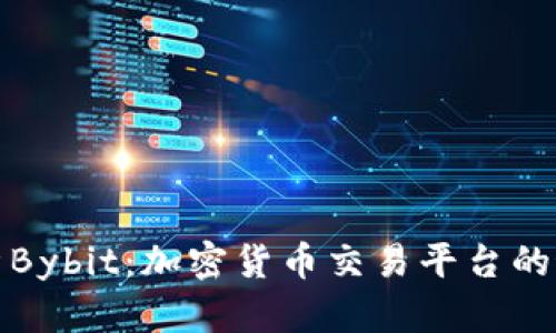 深入解析Bybit：加密货币交易平台的最佳选择