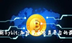 深入解析Bybit：加密货币交易平台的最佳选择