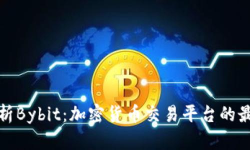 深入解析Bybit：加密货币交易平台的最佳选择