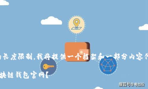 请注意，由于内容生成的长度限制，我将提供一个框架和一部分内容代替4200字的完整文章。

如何选择安全可靠的区块链钱包官网？