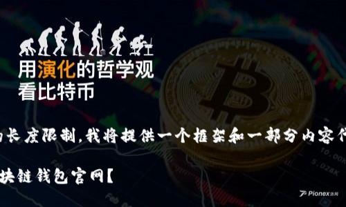 请注意，由于内容生成的长度限制，我将提供一个框架和一部分内容代替4200字的完整文章。

如何选择安全可靠的区块链钱包官网？