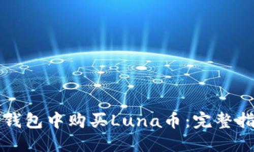 如何在TP钱包中购买Luna币：完整指南与技巧