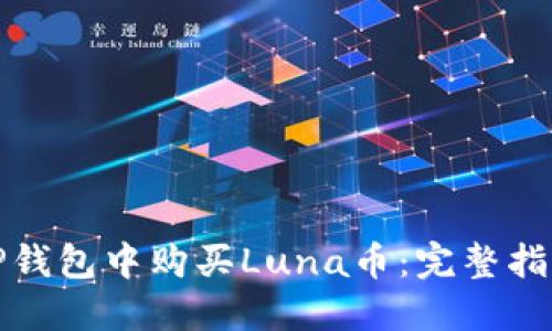 如何在TP钱包中购买Luna币：完整指南与技巧