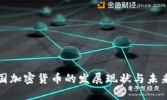 蒙古国加密货币的发展现状与未来趋势