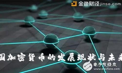 蒙古国加密货币的发展现状与未来趋势