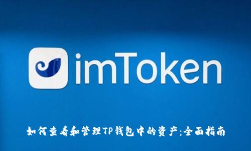 如何查看和管理TP钱包中的资产：全面指南