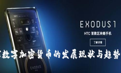 全球数字加密货币的发展现状与趋势分析