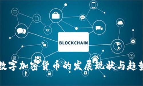 全球数字加密货币的发展现状与趋势分析