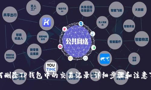 如何删除TP钱包中的交易记录：详细步骤和注意事项