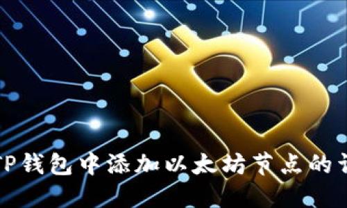 如何在TP钱包中添加以太坊节点的详细指南