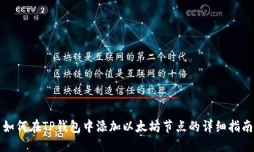 如何在TP钱包中添加以太坊节点的详细指南