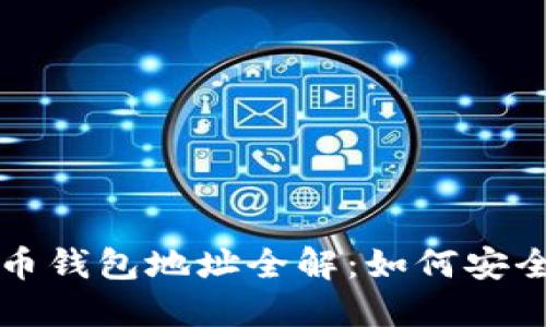 数字加密货币钱包地址全解：如何安全管理与使用