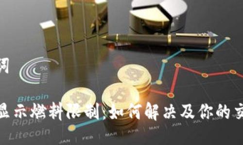 与关键词

TP钱包显示燃料限制：如何解决及你的交易体验