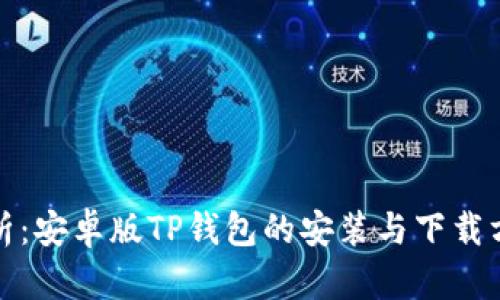 全面解析：安卓版TP钱包的安装与下载方法详解
