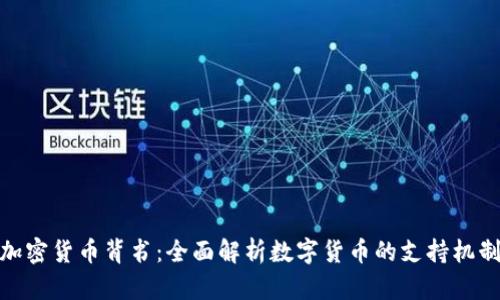加密货币背书：全面解析数字货币的支持机制
